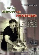 ΑΠΟ ΤΟ ΧΩΡΑΦΙ ΣΤΟ ΕΡΓΟΣΤΑΣΙΟ Η ΔΙΑΜΟΡΦΩΣΗ ΤΟΥ ΒΙΟΜΗΧΑΝΙΚΟΥ ΠΡΟΛΕΤΑΡΙΑΤΟΥ ΣΤΟ ΣΥΓΧΡΟΝΟ ΛΑΥΡΙΟ