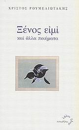 ΞΕΝΟΣ ΕΙΜΙ ΚΑΙ ΑΛΛΑ ΠΟΙΗΜΑΤΑ ΛΑΛΟΝ ΥΔΩΡ
