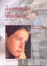 Η ΑΝΑΠΤΥΞΗ ΤΩΝ ΠΑΙΔΙΩΝ Γ' ΤΟΜΟΣ ΕΦΗΒΕΙΑ
