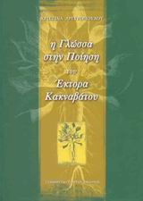 Η ΓΛΩΣΣΑ ΣΤΗΝ ΠΟΙΗΣΗ ΤΟΥ ΕΚΤΟΡΑ ΚΑΚΝΑΒΑΤΣΟΥ