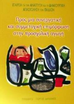 ΠΡΟΣ ΜΙΑ ΣΥΝΕΡΓΑΤΙΚΗ ΚΑΙ ΣΥΜΜΕΤΟΧΙΚΗ ΕΠΙΜΟΡΦΩΣΗ ΣΤΗΝ ΠΡΟΣΧΟΛΙΚΗ ΑΓΩΓΗ