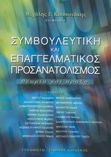 ΣΥΜΒΟΥΛΕΥΤΙΚΗ ΚΑΙ ΕΠΑΓΓΕΛΜΑΤΙΚΟΣ ΠΡΟΣΑΝΑΤΟΛΙΣΜΟΣ (ΘΕΩΡΙΑ ΚΑΙ ΠΡΑΞΗ)