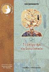 ΤΟ ΕΠΑΓΓΕΛΜΑ ΤΟΥ ΕΚΠΑΙΔΕΥΤΙΚΟΥ ΘΕΩΡΗΤΙΚΗ ΚΑΙ ΕΜΠΕΙΡΙΚΗ ΠΡΟΣΕΓΓΙΣΗ Ο ΕΚΠΑΙΔΕΥΤΙΚΟΣ ΣΗΜΕΡΑ 1Η ΕΚΔΟΣΗ
