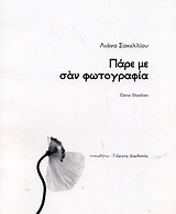 ΠΑΡΕ ΜΕ ΣΑΝ ΦΩΤΟΓΡΑΦΙΑ
