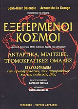 ΕΞΕΓΕΡΜΕΝΟΙ ΚΟΣΜΟΙ ΑΜΕΡΙΚΗ, ΕΓΓΥΣ ΚΑΙ ΜΕΣΗ ΑΝΑΤΟΛΗ, ΧΩΡΕΣ ΤΟΥ ΜΑΓΚΡΕΜΠ: ΑΝΤΑΡΤΙΚΑ, ΜΙΛΙΤΣΙΕΣ, ΤΡΟΜΟΚΡΑΤΙΚΕΣ ΟΜΑΔΕΣ: ΕΓΚΥΚΛΟΠΑΙΔΕΙΑ ΤΩΝ ΠΡΩΤΑΓΩΝΙΣΤΩΝ, 