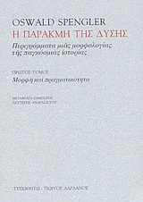 Η ΠΑΡΑΚΜΗ ΤΗΣ ΔΥΣΗΣ ΤΟΜΟΣ 1