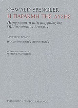 Η ΠΑΡΑΚΜΗ ΤΗΣ ΔΥΣΗΣ ΤΟΜΟΣ 2