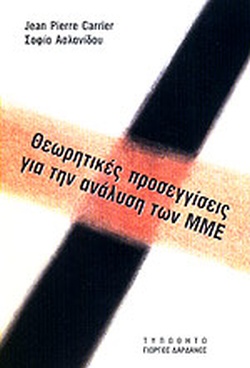 ΘΕΩΡΗΤΙΚΕΣ ΠΡΟΣΕΓΓΙΣΕΙΣ ΓΙΑ ΤΗΝ ΑΝΑΛΥΣΗ ΤΩΝ ΜΜΕ