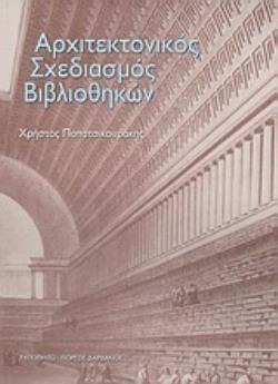 ΑΡΧΙΤΕΚΤΟΝΙΚΟΣ ΣΧΕΔΙΑΣΜΟΣ ΒΙΒΛΙΟΘΗΚΩΝ