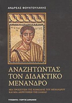 ΑΝΑΖΗΤΩΝΤΑΣ ΤΟΝ ΔΙΔΑΚΤΙΚΟ ΜΕΝΑΝΔΡΟ ΜΙΑ ΠΡΟΣΕΓΓΙΣΗ ΤΗΣ ΚΩΜΩΔΙΑΣ ΤΟΥ ΜΕΝΑΝΔΡΟΥ ΚΑΙ ΜΙΑ ΔΙΕΡΕΥΝΗΣΗ ΤΗΣ ΣΑΜΙΑΣ