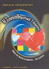 Η ΣΥΝΑΙΣΘΗΜΑΤΙΚΗ ΓΛΩΣΣΑ ΒΙΒΛΙΑ ΠΟΥ ΜΙΛΟΥΝ... ΣΕ ΜΑΘΗΤΕΣ ΠΟΥ... ΣΙΩΠΟΥΝ: ΜΙΑ ΘΕΩΡΗΤΙΚΗ ΠΡΟΤΑΣΗ ΜΕ ΑΠΛΕΣ ΔΙΔΑΚΤΙΚΕΣ ΕΦΑΡΜΟΓΕΣ ΑΠΟ ΤΗ ΜΕΘΟΔΟ ΤΗΣ ΒΙΒΛΙΟΘ