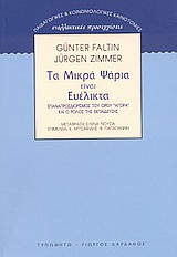 ΠΑΙΔΑΓΩΓΙΚΕΣ ΚΑΙ ΚΟΙΝΩΝΙΟΛΟΓΙΚΕΣ ΚΑΙΝΟΤΟΜΙΕΣ: ΕΝΑΛΛΑΚΤΙΚΕΣ ΠΡΟΣΕΓΓΙΣΕΙΣ ΤΑ ΜΙΚΡΑ ΨΑΡΙΑ ΕΙΝΑΙ ΕΥΕΛΙΚΤ ΕΠΑΝΑΠΡΟΣΔΙΟΡΙΣΜΟΣ ΤΟΥ ΟΡΟΥ "ΑΓΟΡΑ" ΚΑΙ Ο ΡΟΛΟΣ 