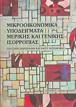 ΜΙΚΡΟΟΙΚΟΝΟΜΙΚΑ ΥΠΟΔΕΙΓΜΑΤΑ ΜΕΡΙΚΗΣ ΚΑΙ ΓΕΝΙΚΗΣ ΙΣΟΡΡΟΠΙΑΣ