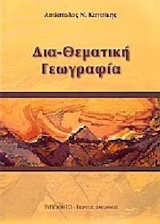 ΔΙΑ - ΘΕΜΑΤΙΚΗ ΓΕΩΓΡΑΦΙΑ