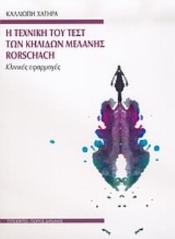 Η ΤΕΧΝΙΚΗ ΤΟΥ ΤΕΣΤ ΤΩΝ ΚΗΛΙΔΩΝ ΜΕΛΑΝΗΣ RORSCHACH ΚΛΙΝΙΚΕΣ ΕΦΑΡΜΟΓΕΣ