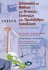 UNESCO, ΔΙΔΑΣΚΑΛΙΑ ΚΑΙ ΜΑΘΗΣΗ ΤΩΝ ΦΥΣΙΚΩΝ ΕΠΙΣΤΗΜΩΝ ΣΤΗΝ ΠΡΩΤΟΒΑΘΜΙΑ ΕΚΠΑΙΔΕΥΣΗ ΜΙΑ ΣΥΝΕΡΓΑΤΙΚΗ - ΒΙΩΜΑΤΙΚΗ ΠΡΟΣΕΓΓΙΣΗ ΣΤΗΝ ΕΚΠΑΙΔΕΥΣΗ ΤΩΝ ΔΑΣΚΑΛΩΝ