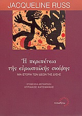 ΠΕΡΙΠΕΤΕΙΑ ΤΗΣ ΕΥΡΩΠΑΙΚΗΣ ΣΚΕΨΗΣ ΜΙΑ ΙΣΤΟΡΙΑ ΤΩΝ ΙΔΕΩΝ ΤΗΣ ΔΥΣΗΣ