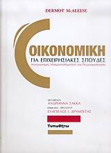 ΟΙΚΟΝΟΜΙΚΗ ΓΙΑ ΕΠΙΧΕΙΡΗΣΙΑΚΕΣ ΣΠΟΥΔΕΣ ΑΝΤΑΓΩΝΙΣΜΟΣ, ΜΑΚΡΟΣΤΑΘΕΡΟΤΗΤΑ ΚΑΙ ΠΑΓΚΟΣΜΙΟΠΟΙΗΣΗ