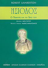 ΗΣΙΟΔΟΣ Ο ΠΟΙΗΤΗΣ ΚΑΙ ΤΟ ΕΡΓΟ ΤΟΥ ΠΑΝΘΕΟΝ ΑΡΧΑΙΩΝ ΕΛΛΗΝΩΝ ΚΛΑΣΙΚΩΝ
