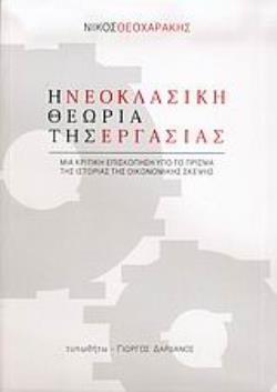 Η ΝΕΟΚΛΑΣΙΚΗ ΘΕΩΡΙΑ ΤΗΣ ΕΡΓΑΣΙΑΣ -ΜΙΑ ΚΡΙΤΙΚΗ ΕΠΙΣΚΟΠΗΣΗ ΥΠΟ ΤΟ ΠΡΙΣΜΑ ΤΗΣ ΙΣΤΟΡΙΑΣ ΤΗΣ ΟΙΚΟΝΟΜΙΚΗΣ ΣΚΕΨΗΣ