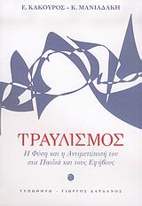 ΤΡΑΥΛΙΣΜΟΣ Η ΦΥΣΗ ΚΑΙ Η ΑΝΤΙΜΕΤΩΠΙΣΗ ΤΟΥ ΣΤΑ ΠΑΙΔΙΑ ΚΑΙ ΤΟΥΣ ΕΦΗΒΟΥΣ