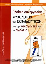 ΠΛΑΙΣΙΑ ΣΥΝΕΡΓΑΣΙΑΣ ΨΥΧΟΛΟΓΩΝ ΚΑΙ ΕΚΠΑΙΔΕΥΤΙΚΩΝ ΓΙΑ ΤΗΝ ΟΙΚΟΓΕΝΕΙΑ ΚΑΙ ΤΟ ΣΧΟΛΕΙΟ 1Η ΕΚΔΟΣΗ