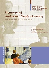 ΨΥΧΟΛΟΓΙΚΗ ΔΙΑΛΕΚΤΙΚΗ ΣΥΜΒΟΥΛΕΥΤΙΚΗ- ΕΙΣΑΓΩΓΗ ΣΤΗ ΘΕΩΡΙΑ ΚΑΙ ΣΤΗΝ ΠΡΑΞΗ ΣΧΟΛΙΚΗ ΨΥΧΟΛΟΓΙΑ
