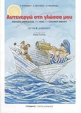 ΑΥΤΕΝΕΡΓΩ ΣΤΗ ΓΛΩΣΣΑ ΜΟΥ ΓΙΑ ΤΗΝ Ε΄ ΔΗΜΟΤΙΚΟΥ