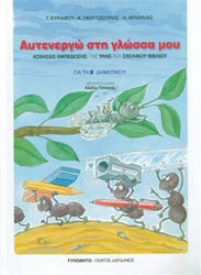 ΑΥΤΕΝΕΡΓΩ ΣΤΗ ΓΛΩΣΣΑ ΜΟΥ ΓΙΑ ΤΗΝ Β' ΔΗΜΟΤΙΚΟΥ