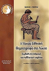 Η ΑΡΧΑΙΑ ΕΛΛΗΝΙΚΗ ΘΕΜΑΤΟΓΡΑΦΙΑ ΣΤΟ ΛΥΚΕΙΟ ΣΥΜΒΟΛΗ ΣΤΗ ΔΙΔΑΚΤΙΚΗ ΤΟΥ "ΑΔΙΔΑΚΤΟΥ" ΚΕΙΜΕΝΟΥ