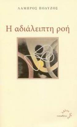 Η ΑΔΙΑΛΕΙΠΤΗ ΡΟΗ ΛΑΛΟΝ ΥΔΩΡ