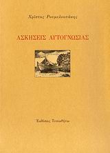 ΑΣΚΗΣΕΙΣ ΑΥΤΟΓΝΩΣΙΑΣ 1Η ΕΚΔΟΣΗ
