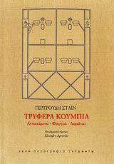 ΤΡΥΦΕΡΑ ΚΟΥΜΠΙΑ ΑΝΤΙΚΕΙΜΕΝΑ, ΦΑΓΗΤΑ, ΔΩΜΑΤΙΑ ΞΕΝΗ ΠΕΖΟΓΡΑΦΙΑ