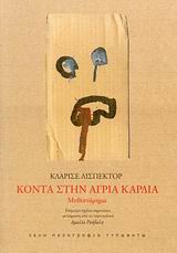 ΚΟΝΤΑ ΣΤΗΝ ΑΓΡΙΑ ΚΑΡΔΙΑ ΜΥΘΙΣΤΟΡΗΜΑ ΞΕΝΗ ΠΕΖΟΓΡΑΦΙΑ