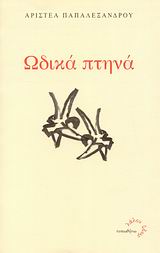 ΩΔΙΚΑ ΠΤΗΝΑ ΛΑΛΟΝ ΥΔΩΡ