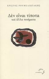 ΔΕΝ ΕΙΝΑΙ ΤΙΠΟΤΑ ΚΑΙ ΑΛΛΑ ΠΟΙΗΜΑΤΑ ΛΑΛΟΝ ΥΔΩΡ