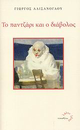 ΤΟ ΠΑΝΤΖΑΡΙ ΚΑΙ Ο ΔΙΑΒΟΛΟΣ ΛΑΛΟΝ ΥΔΩΡ