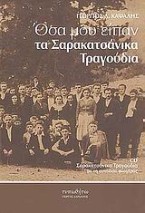 ΟΣΑ ΜΟΥ ΕΙΠΑΝ ΤΑ ΣΑΡΑΚΑΤΣΑΝΙΚΑ ΤΡΑΓΟΥΔΙΑ CD