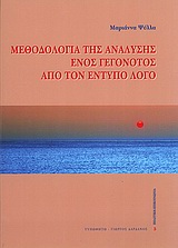 ΠΟΛΙΤΙΚΗ - ΕΠΙΚΟΙΝΩΝΙΑ ΜΕΘΟΔΟΛΟΓΙΑ ΤΗΣ ΑΝΑΛΥΣΗΣ ΕΝΟΣ ΓΕΓΟΝΟΤΟΣ ΑΠΟ ΤΟΝ ΕΝΤΥΠΟ ΛΟΓΟ