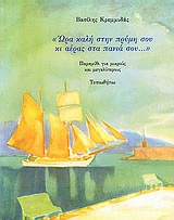 "'ΩΡΑ ΚΑΛΗ ΣΤΗΝ ΠΡΥΜΝΗ ΣΟΥ ΚΙ ΑΕΡΑΣ ΣΤΑ ΠΑΝΙΑ ΣΟΥ..." ΠΑΡΑΜΥΘΙ ΓΙΑ ΜΙΚΡΟΥΣ ΚΑΙ ΜΕΓΑΛΥΤΕΡΟΥΣ 1Η ΕΚΔΟΣΗ