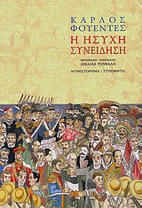 Η ΗΣΥΧΗ ΣΥΝΕΙΔΗΣΗ ΜΥΘΙΣΤΟΡΗΜΑ