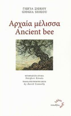 ΑΡΧΑΙΑ ΜΕΛΙΣΣΑ 2Η ΕΚΔΟΣΗ