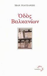 ΟΔΟΣ ΒΑΛΚΑΝΙΩΝ ΛΑΛΟΝ ΥΔΩΡ