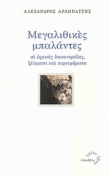 ΛΑΛΟΝ ΥΔΩΡ ΜΕΓΑΛΙΘΙΚΕΣ ΜΠΑΛΑΝΤΕΣ ΣΕ ΟΡΕΙΝΕΣ ΔΑΣΟΝΗΣΙΔΕΣ, ΞΕΣΜΑΤΑ ΚΑΙ ΠΕΡΙΤΜΗΜΑΤΑ