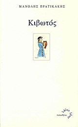 ΚΙΒΩΤΟΣ ΛΑΛΟΝ ΥΔΩΡ