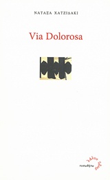 VIA DOLOROSA ΛΑΛΟΝ ΥΔΩΡ