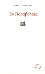 ΕΝ ΠΑΡΑΒΟΛΑΙΣ