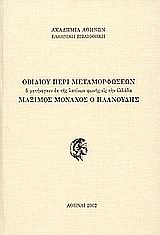 ΟΒΙΔΙΟΥ ΠΕΡΙ ΜΕΤΑΜΟΡΦΩΣΕΩΝ Ο ΜΕΤΗΝΕΓΚΕΝ ΕΚ ΤΗΣ ΛΑΤΙΝΩΝ ΦΩΝΗΣ ΕΙΣ ΤΗΝ ΕΛΛΑΔΑ ΜΑΞΙΜΟΣ ΜΟΝΑΧΟΣ Ο ΠΛΑΝΟΥΔΗΣ ΕΛΛΗΝΙΚΗ ΒΙΒΛΙΟΘΗΚΗ