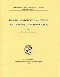 ΕΚΛΟΓΗ, ΑΝΑΓΟΡΕΥΣΙΣ ΚΑΙ ΣΤΕΨΙΣ ΤΟΥ ΒΥΖΑΝΤΙΝΟΥ ΑΥΤΟΚΡΑΤΟΡΟΣ