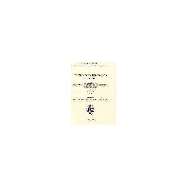 ΧΡΟΝΟΛΟΓΙΟ ΓΕΓΟΝΟΤΩΝ 1940-44 FOREIGN OFFFICE 371 Β΄ΤΟΜΟΣ